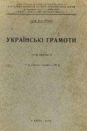 book Українські грамоти. Том перший. XIV в. і перша половина XV в.