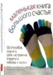 book Маленькая книга большого счастья