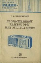 book Промышленные телевизоры и их эксплуатация