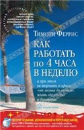 book Как работать по 4 часа в неделю и при этом не торчать в офисе ''от звонка до звонка'', жить где угодно и богатеть