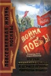 book Повседневная жизнь Москвы. Очерки городского быта в период Первой мировой войны