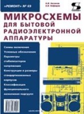 book Микросхемы для бытовой радиоэлектронной аппаратуры