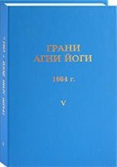 book Грани Агни Йоги