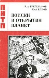 book Поиски и открытия планет