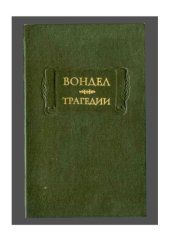 book Трагедии.