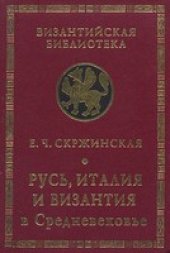 book Русь, Италия, Византия в Средневековье