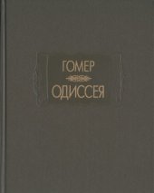 book Одиссея.