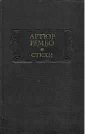 book Стихи; Последние стихотворения; Озарения; Одно лето в аду 