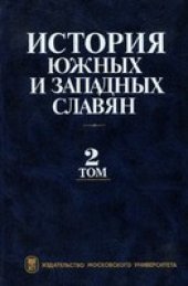 book История южных и западных славян. Новейшее время