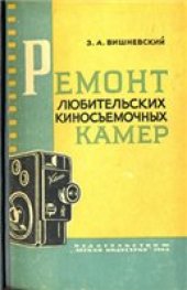 book Ремонт любительских киносъемочных камер