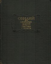 book Скорбные элегии. Письма с Понта 