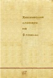 book Химический словарь на 6 языках.