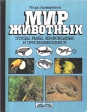 book Мир животных. Птицы. Рыбы, земноводные и пресмыкающиеся