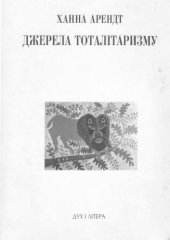 book Джерела тоталітаризму.