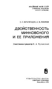 book Двойственность Минковского и ее приложения