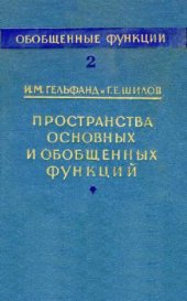 book Пространства основных и обобщенных функций (Обобщенные функции)