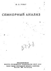 book Спинорный анализ