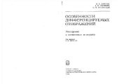 book Особенности дифференцируемых отображений