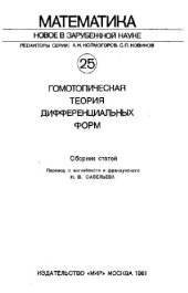 book Гомотопическая теория дифференциальных форм