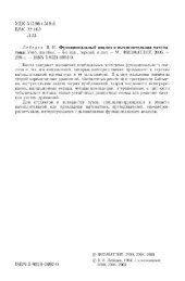 book Функциональный анализ и вычислительная математика