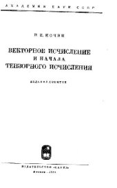 book Векторное исчисление и начала тензорного исчисления
