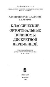 book Классические ортогональные полиномы дискретной переменной