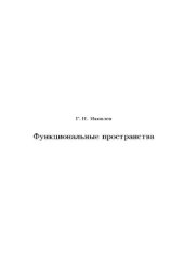 book Функциональные пространства. МФТИ лекции по математическому анализу, 2 курс