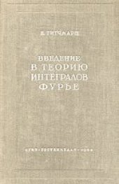 book Введение в теорию интегралов Фурье