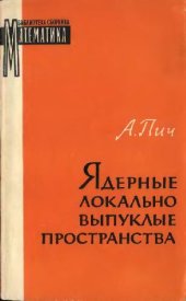 book Ядерные локально выпуклые пространства