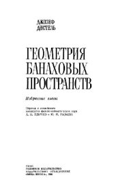 book Геометрия банаховых пространств: избранные главы