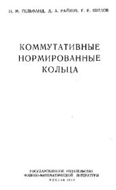 book Коммутативные нормированные кольца