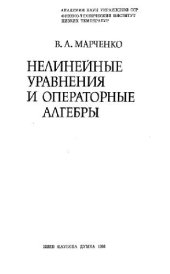 book Нелинейные уравнения и операторные алгебры