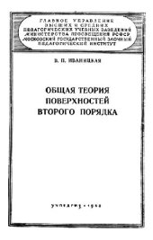 book Общая теория поверхностей второго порядка