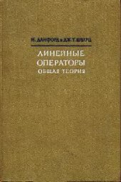 book Линейные операторы. Общая теория