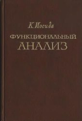 book Функциональный анализ