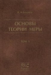 book Основы теории меры