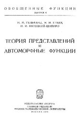 book Теория представлений и автоморфные функции (Обобщенные функции)