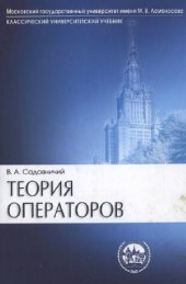 book Теория операторов: учеб. для студентов вузов, обучающихся по направлениям и спец. физ.-мат. профиля