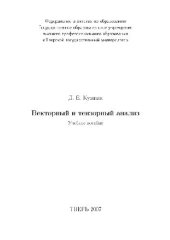 book Векторный и тензорный анализ. Учебное пособие
