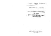 book Некоторые вопросы теории дифференциальных уравнений (Обобщенные функции)