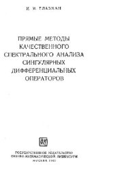 book Прямые методы качественного спектрального анализа сингулярных дифференциальных операторов