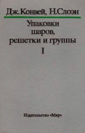 book Упаковки шаров, решетки и группы