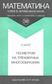 book Геометрии на трехмерных многообразиях