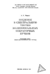 book Введение в спектральную теорию полиномиальных операторных пучков