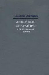 book Линейные операторы. Спектральная теория