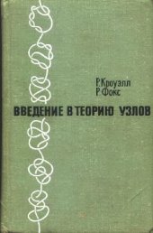 book Введение в теорию узлов