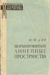 book Нормированные линейные пространства