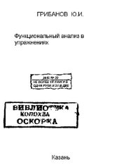 book Функциональный анализ в упражнениях