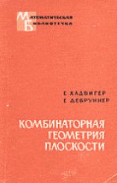 book Комбинаторная геометрия плоскости. (Kombinatorische geometrie in der ebene) 