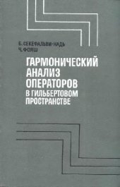 book Гармонический анализ операторов в гильбертовом пространстве